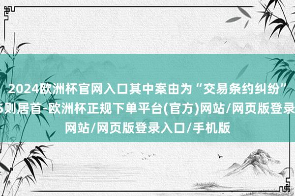 2024欧洲杯官网入口其中案由为“交易条约纠纷”的公告以175则居首-欧洲杯正规下单平台(官方)网站/网页版登录入口/手机版