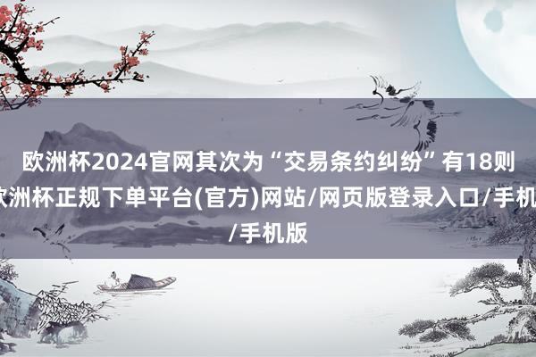 欧洲杯2024官网其次为“交易条约纠纷”有18则-欧洲杯正规下单平台(官方)网站/网页版登录入口/手机版