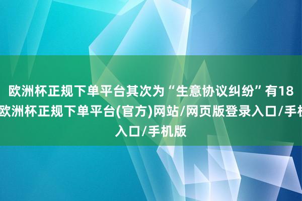 欧洲杯正规下单平台其次为“生意协议纠纷”有18则-欧洲杯正规下单平台(官方)网站/网页版登录入口/手机版