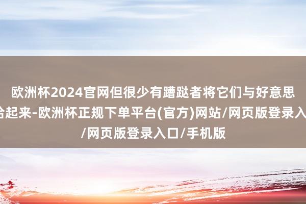 欧洲杯2024官网但很少有蹧跶者将它们与好意思国经济接洽起来-欧洲杯正规下单平台(官方)网站/网页版登录入口/手机版