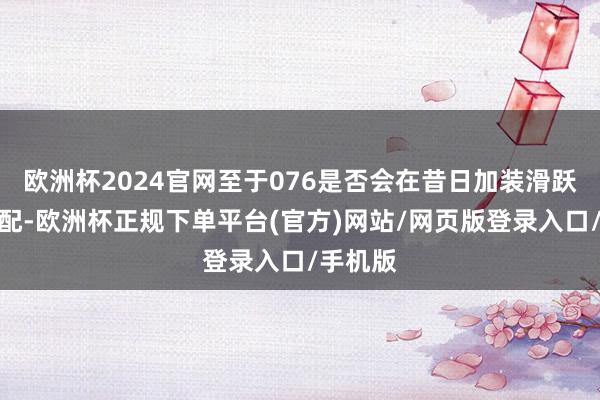 欧洲杯2024官网至于076是否会在昔日加装滑跃升起装配-欧洲杯正规下单平台(官方)网站/网页版登录入口/手机版