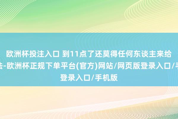 欧洲杯投注入口 到11点了还莫得任何东谈主来给个说法-欧洲杯正规下单平台(官方)网站/网页版登录入口/手机版